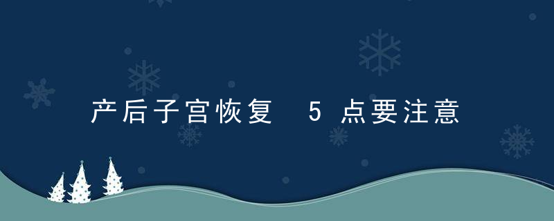 产后子宫恢复 5点要注意